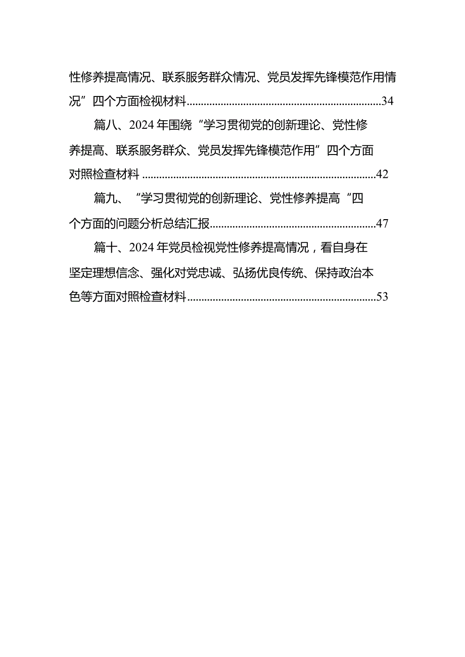 （10篇）检视学习贯彻党的创新理论情况看学了多少、发挥先锋模范作用精神有所减弱、学得怎么样有什么收获和体会个人对照检视剖析存在问题和四(1).docx_第2页