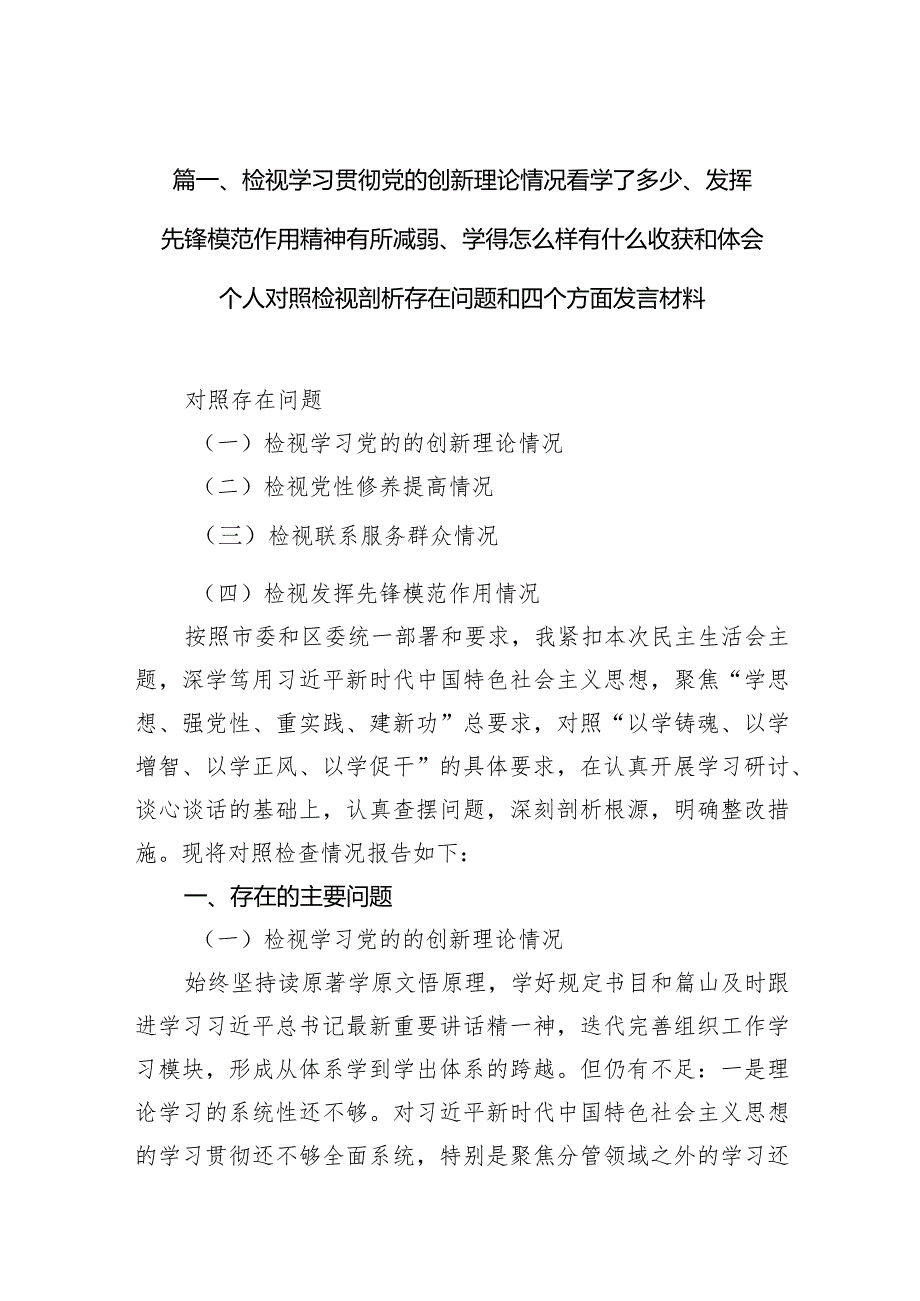 （10篇）检视学习贯彻党的创新理论情况看学了多少、发挥先锋模范作用精神有所减弱、学得怎么样有什么收获和体会个人对照检视剖析存在问题和四(1).docx_第3页