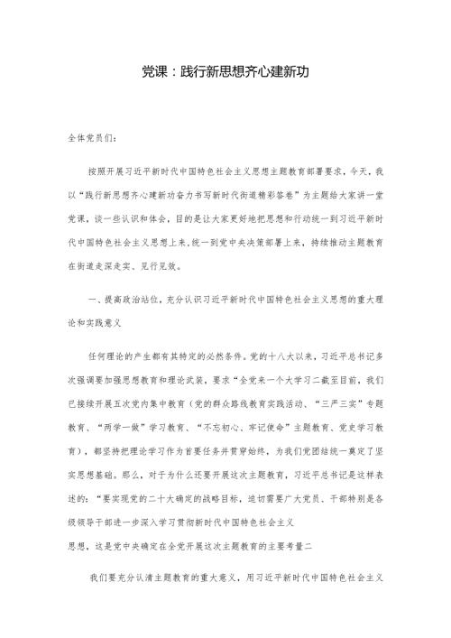 党课：践行新思想齐心建新功.docx