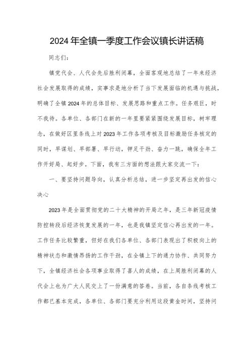 2024年全镇一季度工作会议镇长讲话稿.docx