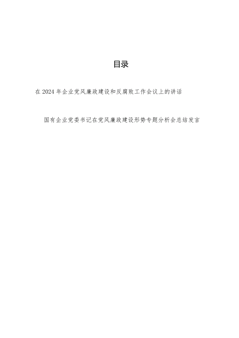 国企党委书记在2024年企业党风廉政建设和反腐败工作会议上的讲话和在党风廉政建设形势专题分析会总结发言.docx_第1页