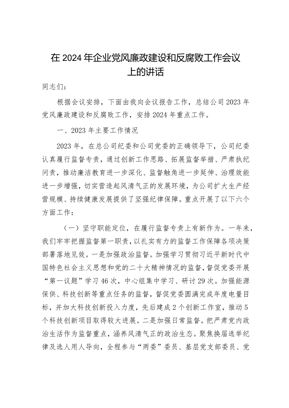 国企党委书记在2024年企业党风廉政建设和反腐败工作会议上的讲话和在党风廉政建设形势专题分析会总结发言.docx_第2页