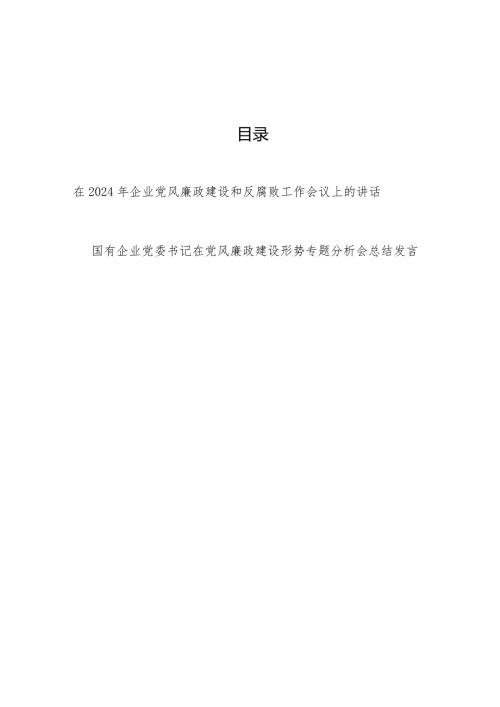 国企党委书记在2024年企业党风廉政建设和反腐败工作会议上的讲话和在党风廉政建设形势专题分析会总结发言.docx