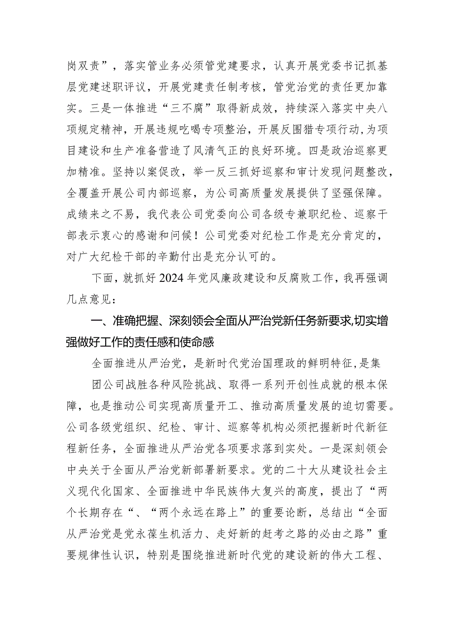 在公司2024年党风廉政建设和反腐败工作会议上的讲话9篇（详细版）.docx_第2页