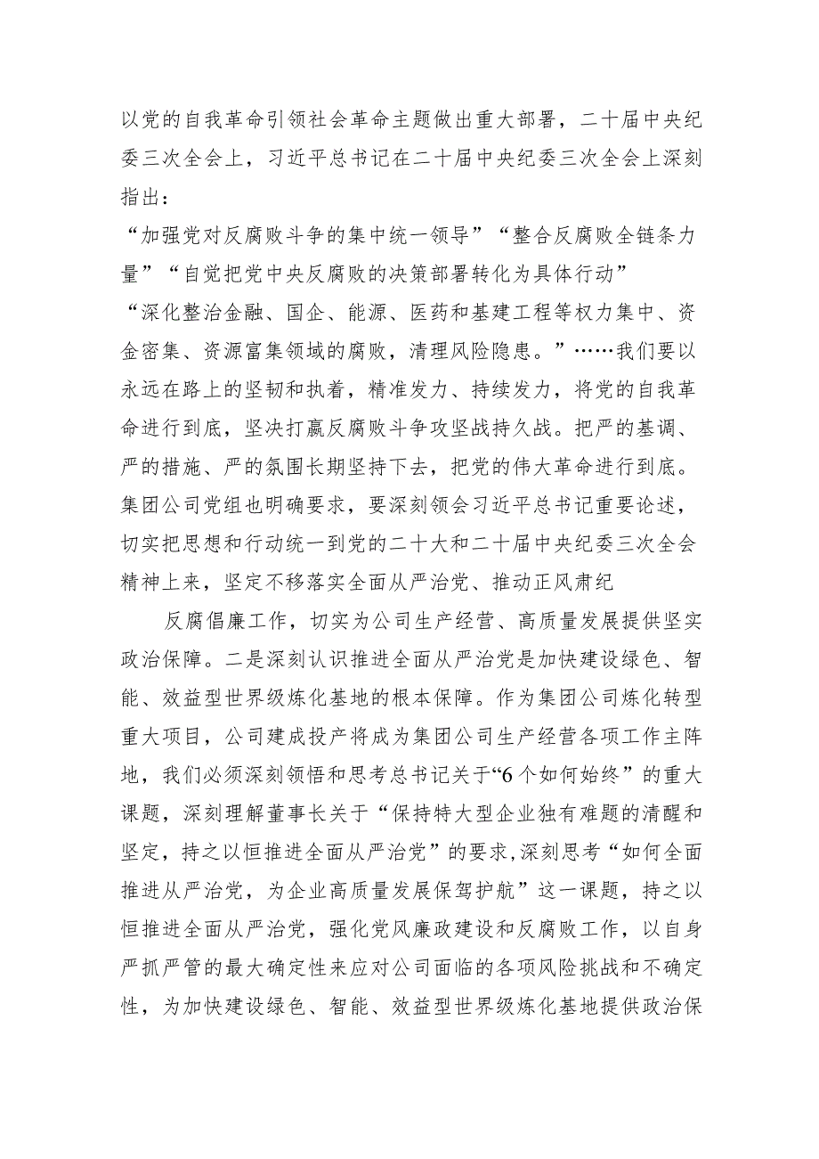 在公司2024年党风廉政建设和反腐败工作会议上的讲话9篇（详细版）.docx_第3页