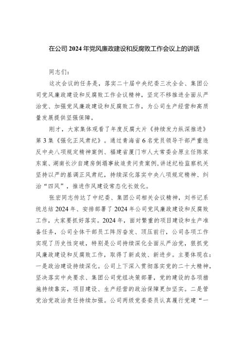 在公司2024年党风廉政建设和反腐败工作会议上的讲话9篇（详细版）.docx