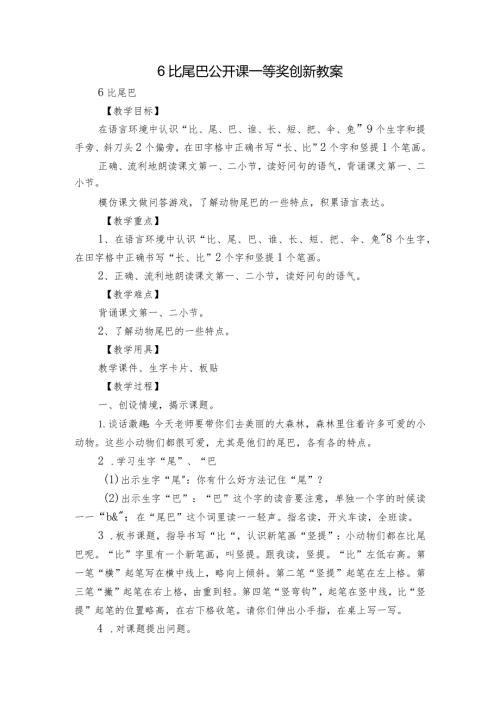 6比尾巴公开课一等奖创新教案1.docx