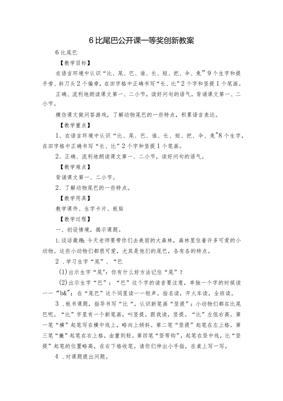 6比尾巴公开课一等奖创新教案1.docx_第1页