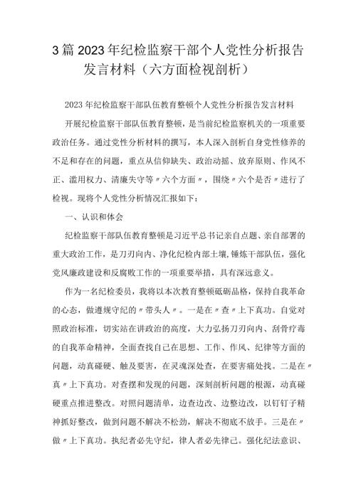 3篇2023年纪检监察干部个人党性分析报告发言材料（六方面检视剖析）.docx