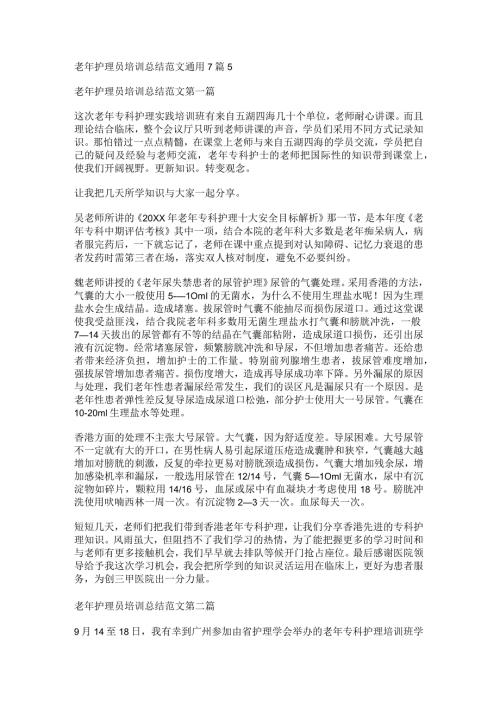 新老年护理员培训总结范文通用7篇.docx