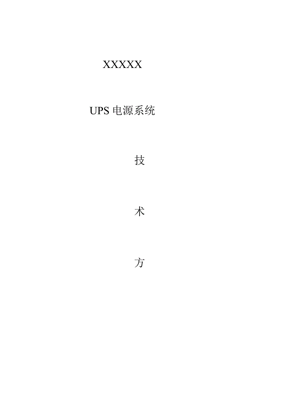 施耐德Galaxy5500UPS电源技术方案.docx_第1页