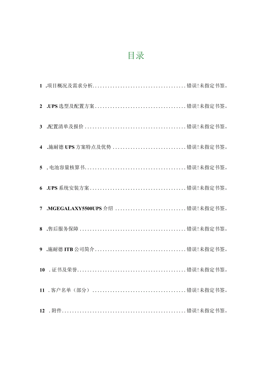 施耐德Galaxy5500UPS电源技术方案.docx_第3页