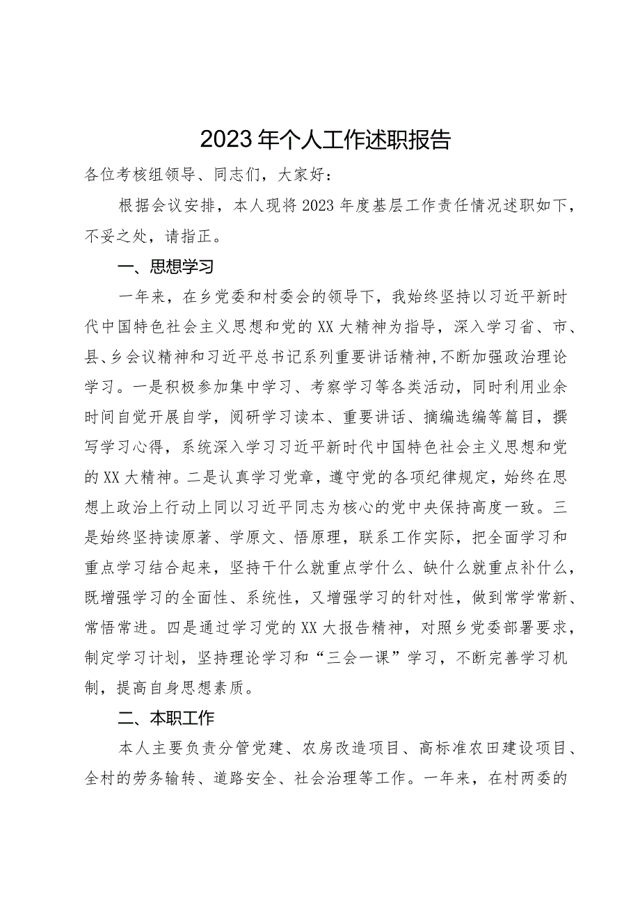 村委党员干部2023年个人工作述职报告(2).docx_第1页