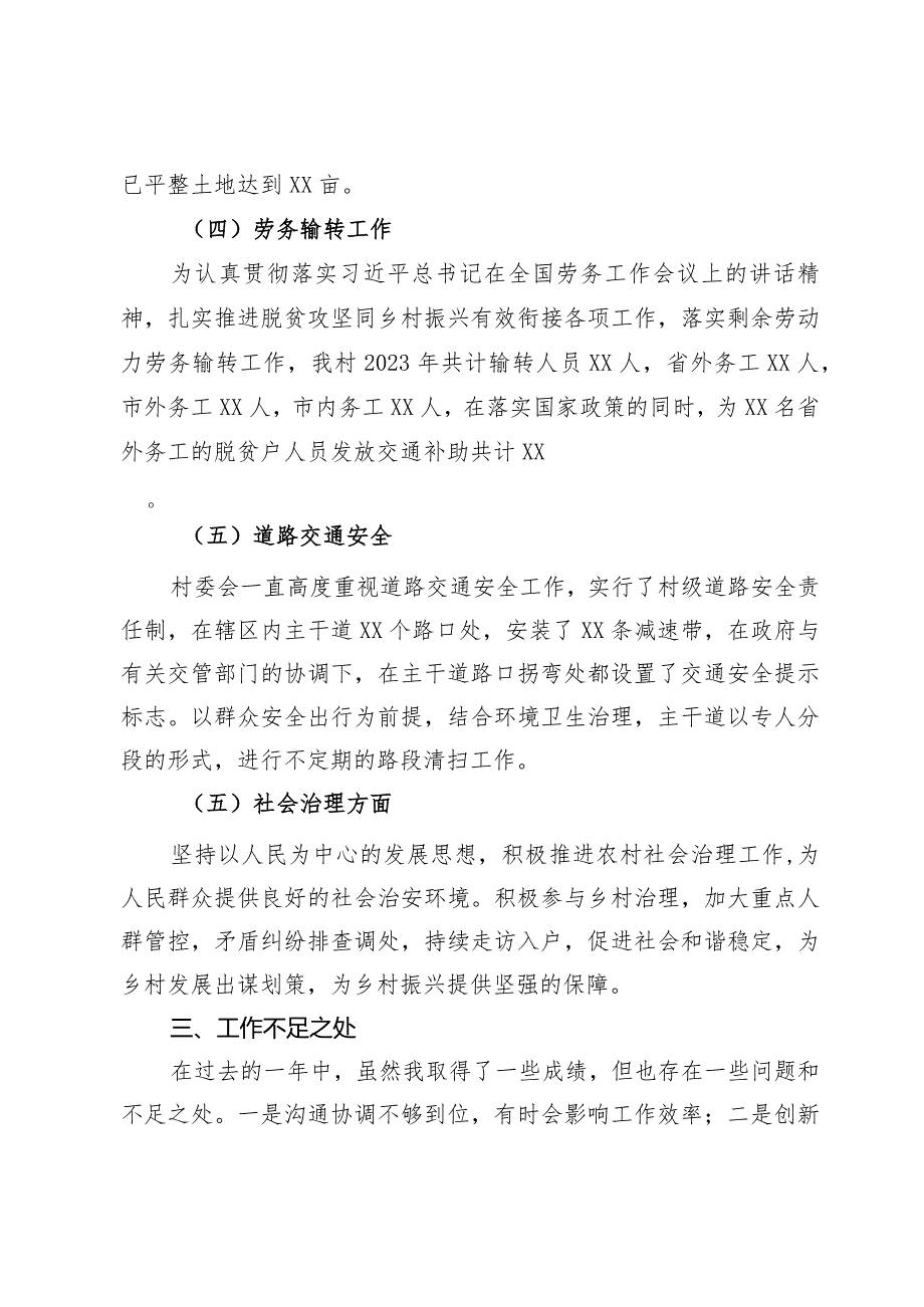 村委党员干部2023年个人工作述职报告(2).docx_第3页