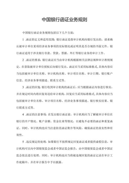 中国银行函证业务规则.docx