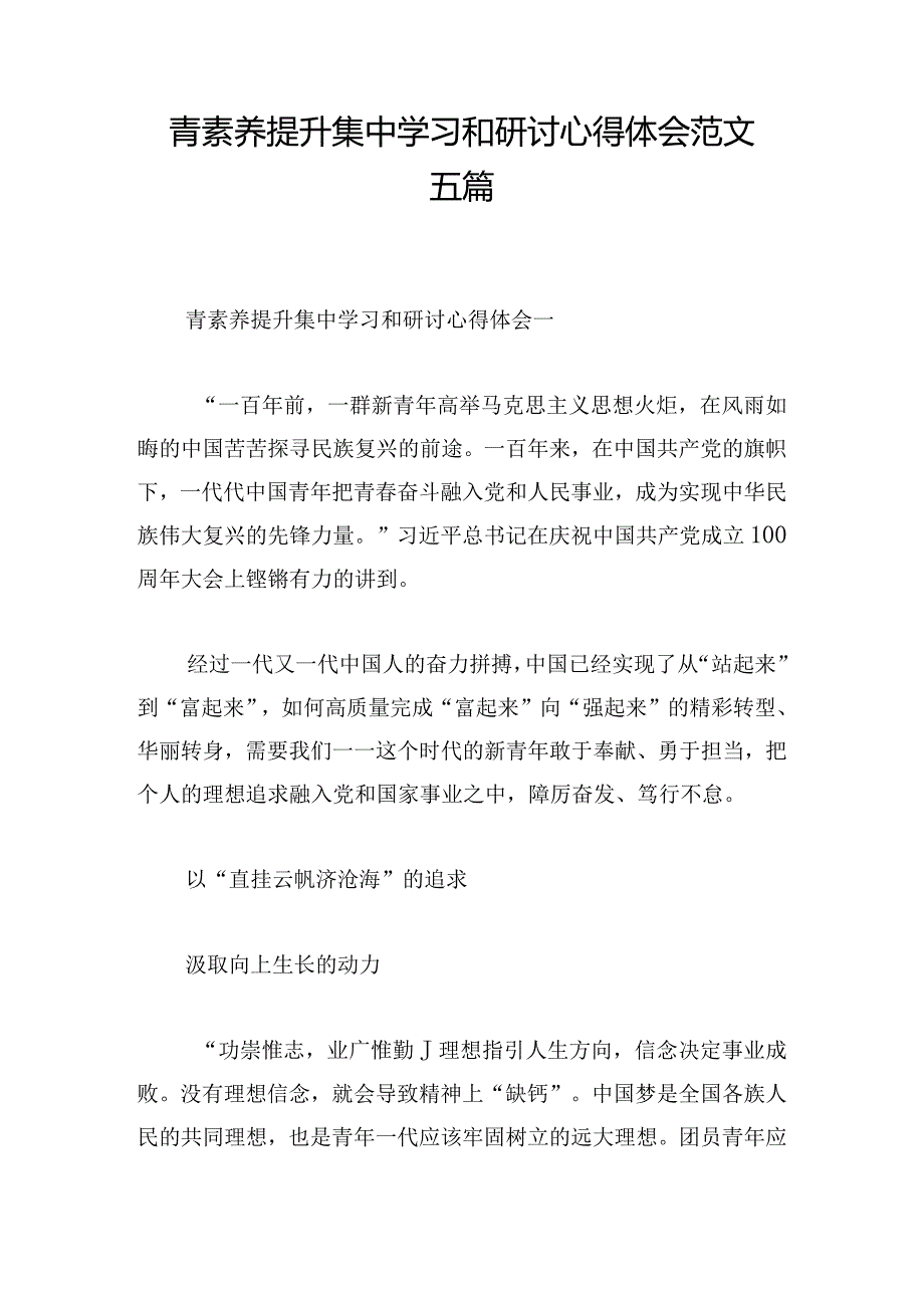 青素养提升集中学习和研讨心得体会范文五篇.docx_第1页