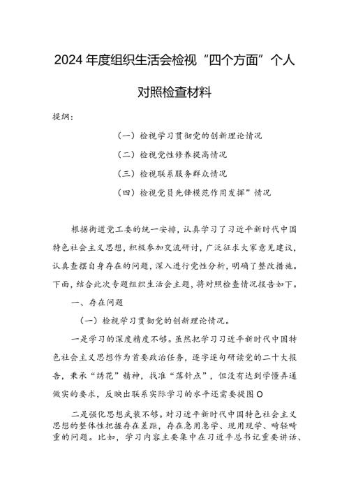 基层领导干部2024组织生活会检视“学习贯彻党的创新理论、党性修养提高、联系服务群众、党员先锋模范作用发挥”等方面对照检查范文（5篇）.docx