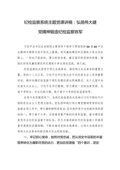 纪检监察系统主题党课讲稿++弘扬伟大建党精神+锻造纪检监察铁军.docx