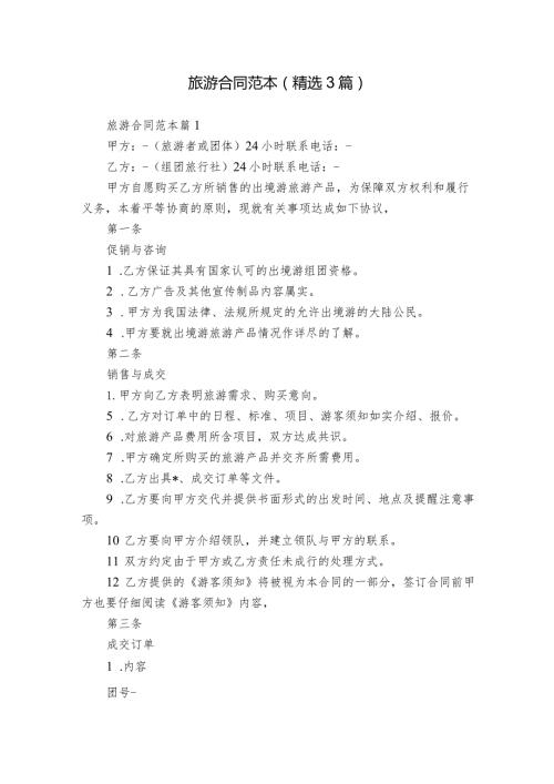 旅游合同范本（精选3篇）.docx