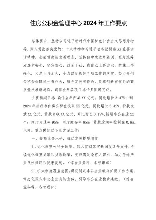 住房公积金管理中心2024年工作要点.docx