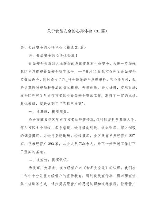 关于食品安全的心得体会（31篇）.docx
