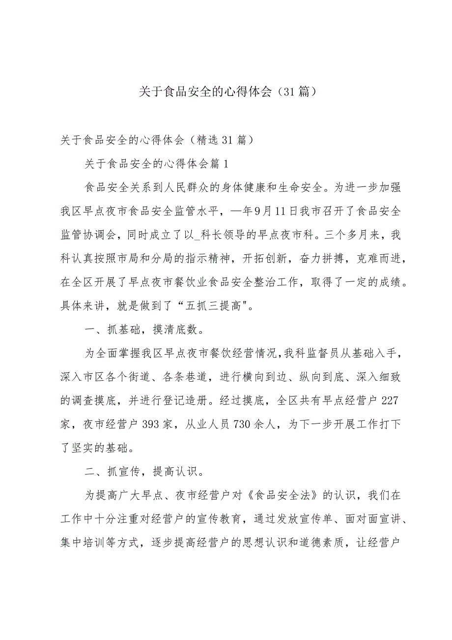 关于食品安全的心得体会（31篇）.docx_第1页