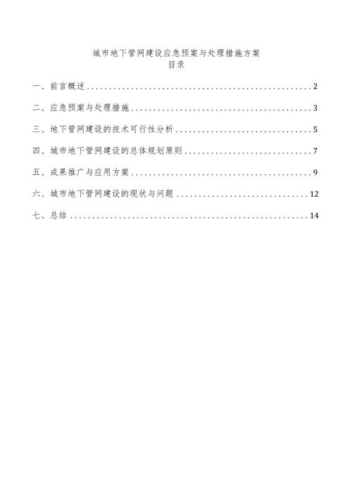 城市地下管网建设应急预案与处理措施方案.docx
