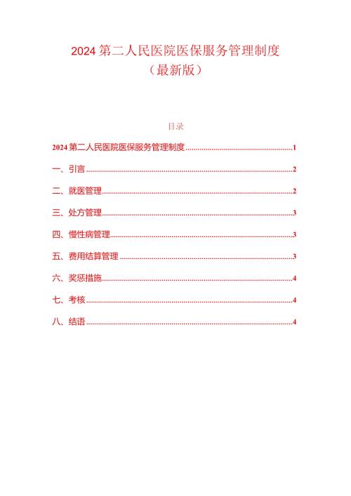 2024第二人民医院医保服务管理制度（最新版）.docx