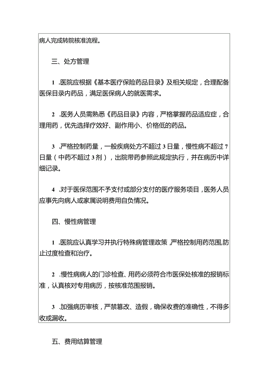 2024第二人民医院医保服务管理制度（最新版）.docx_第3页