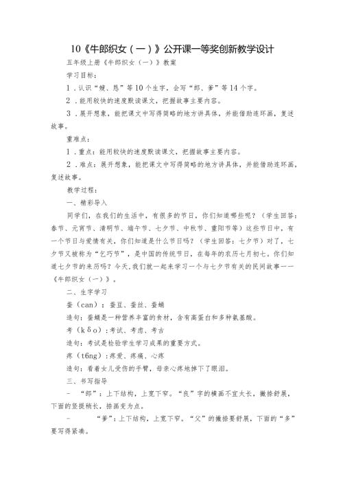 10《牛郎织女（一）》公开课一等奖创新教学设计4.docx