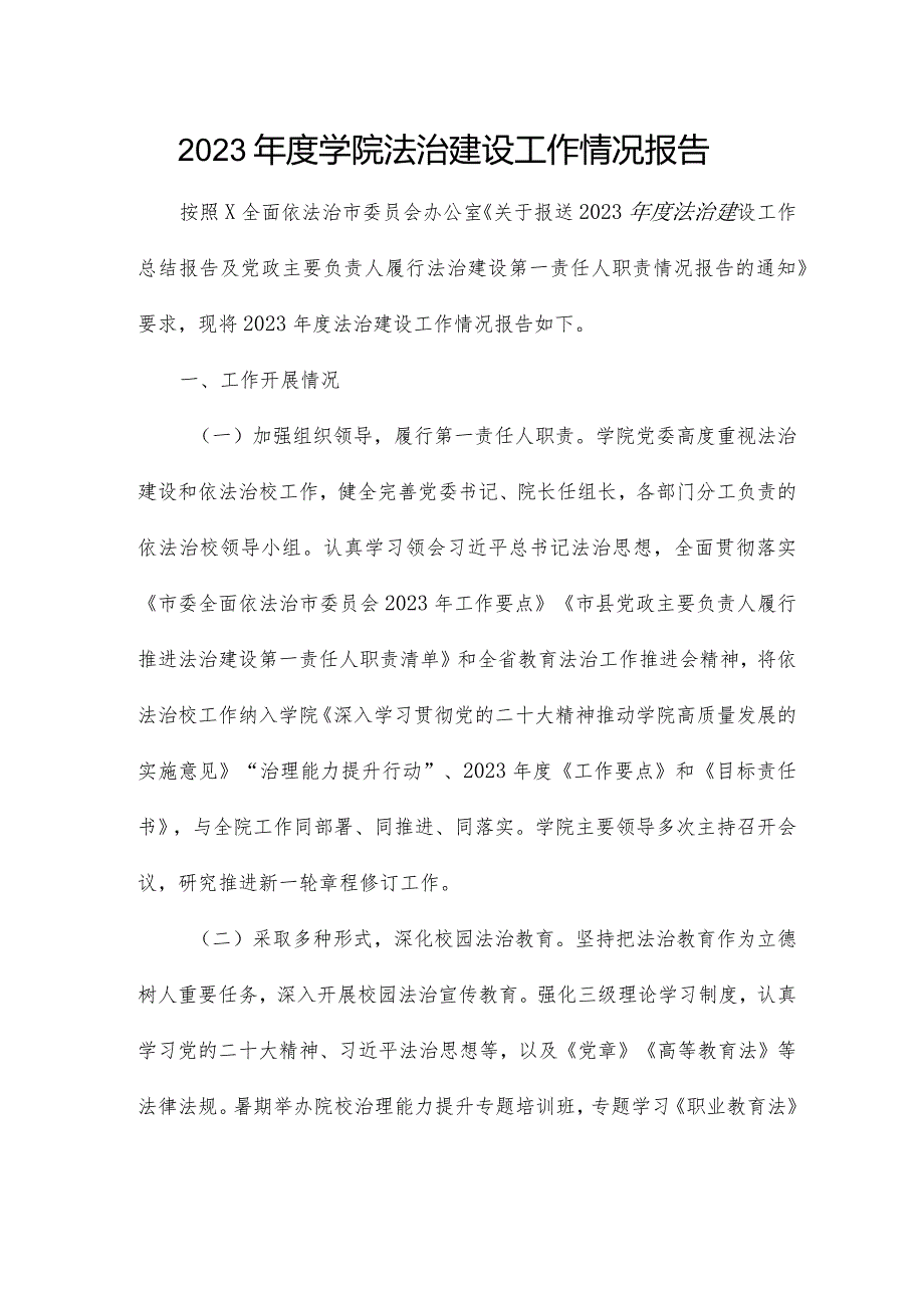 2023学院法治建设工作情况报告.docx_第1页