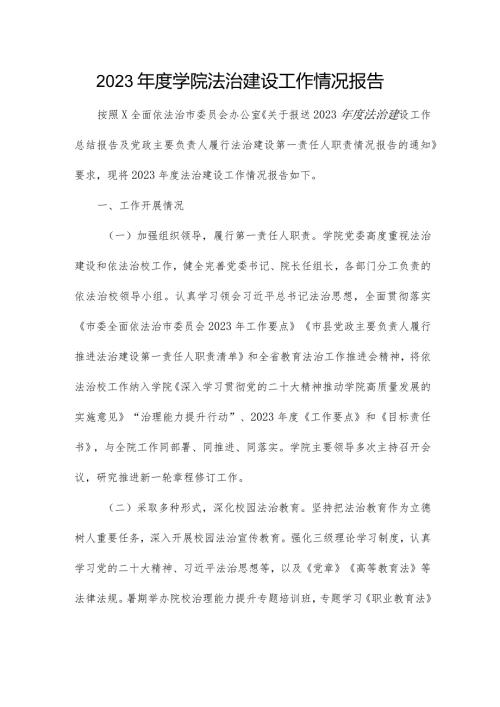 2023学院法治建设工作情况报告.docx