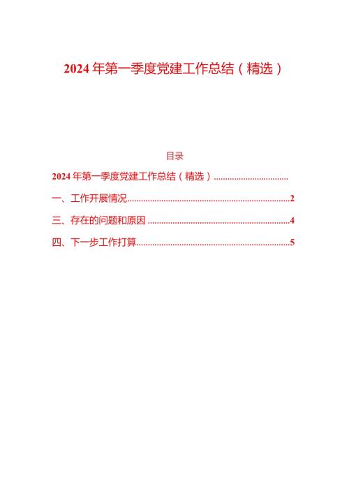 2024年第一季度党建工作总结（精选）.docx