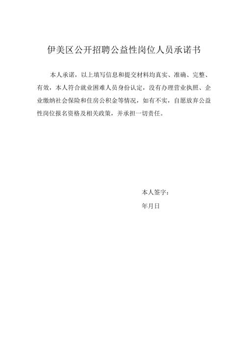 伊美区公开招聘公益性岗位人员承诺书.docx
