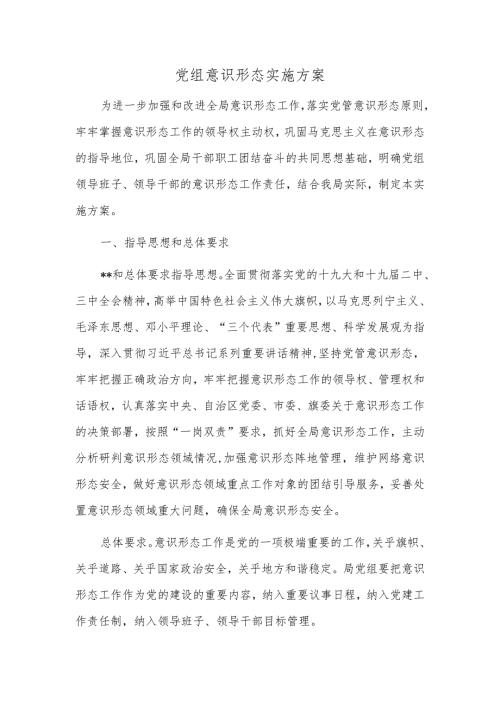 党组意识形态实施方案.docx