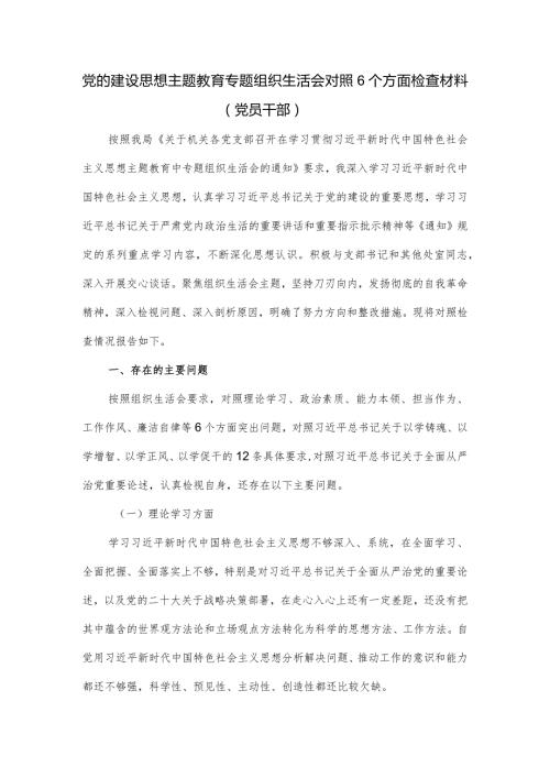 党的建设思想主题教育专题组织生活会对照6个方面检查材料（党员干部）.docx