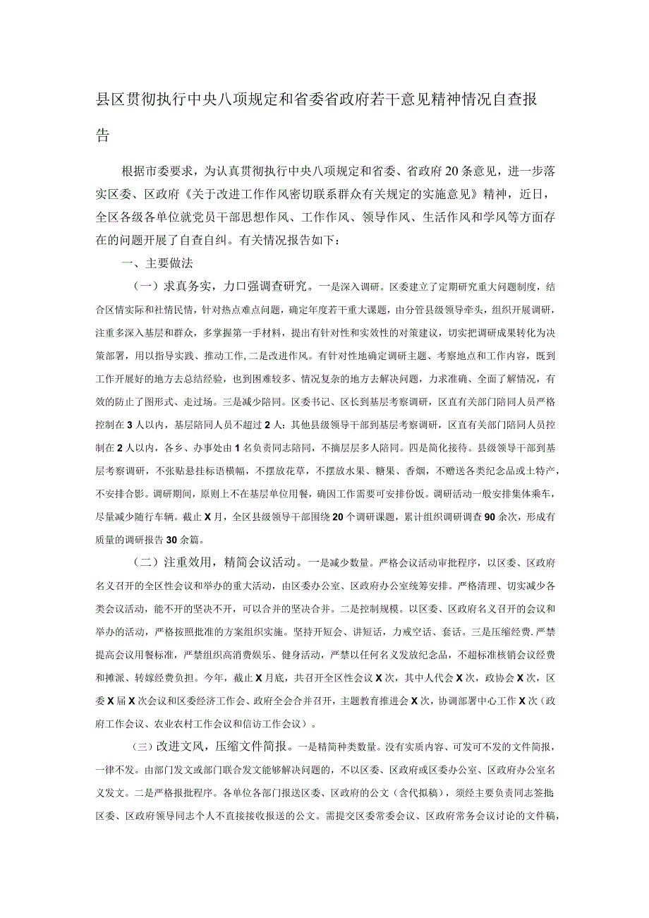 县区贯彻执行中央八项规定和省委省政府若干意见精神情况自查报告(1).docx_第1页