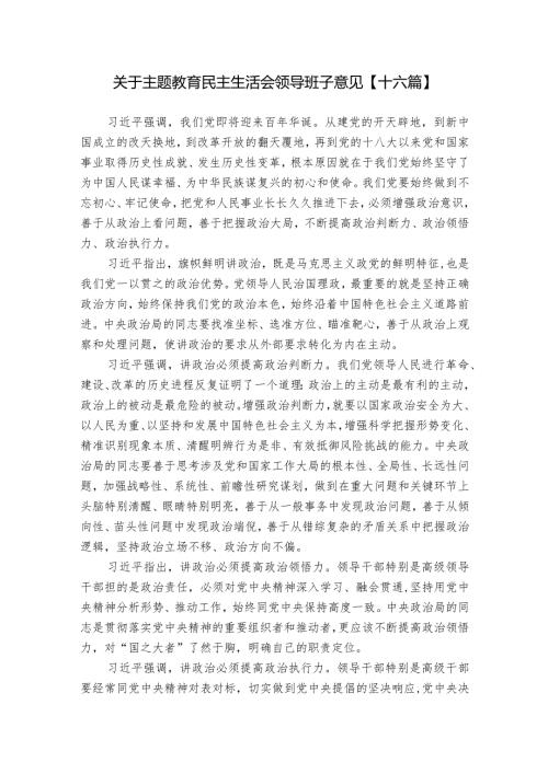 关于主题教育民主生活会领导班子意见【十六篇】.docx