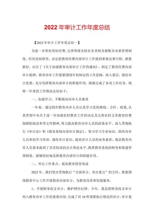 2022年审计工作总结.docx
