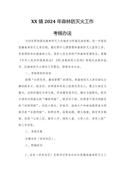 XX镇2024年森林防灭火工作考核办法.docx