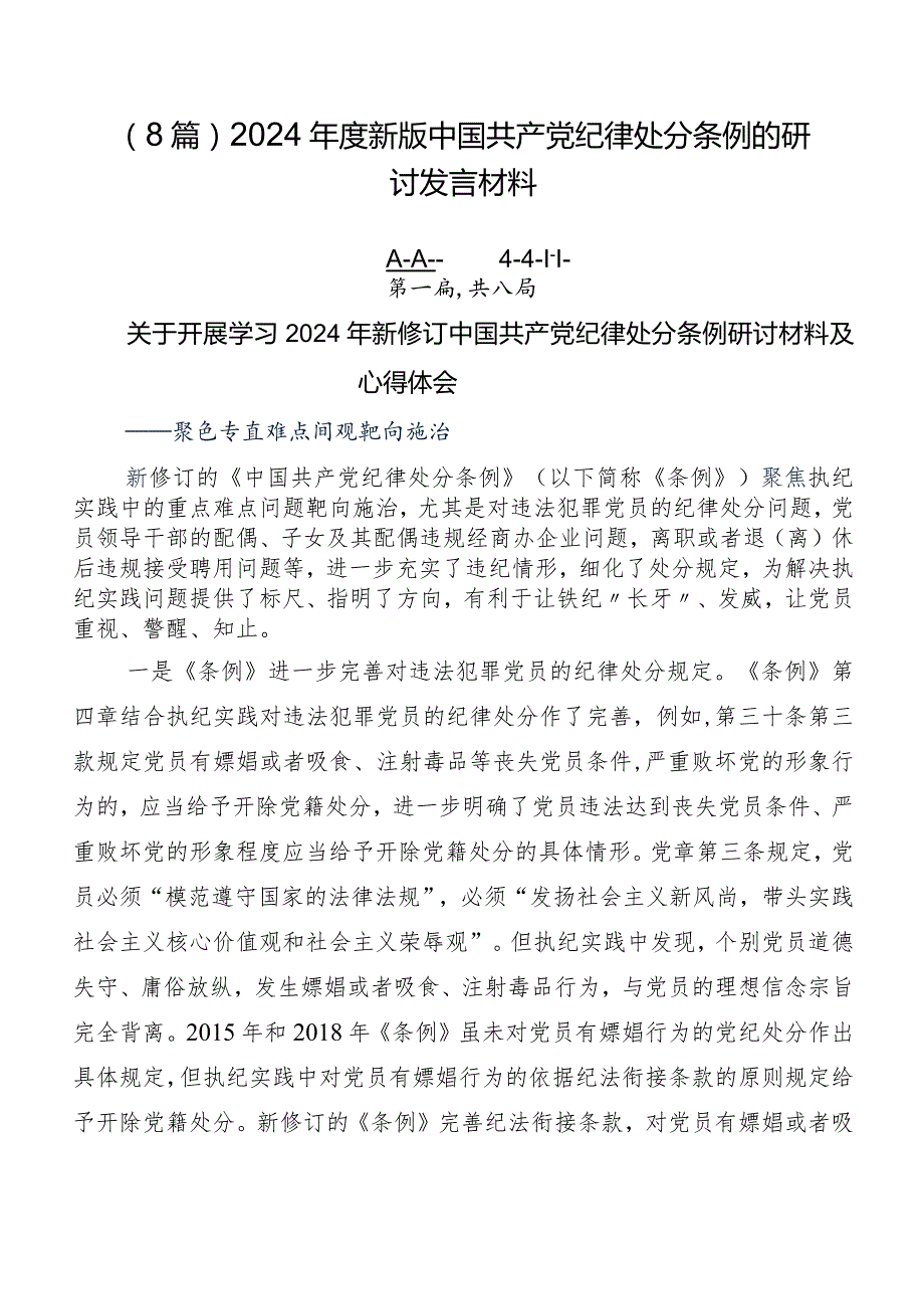 （8篇）2024新版中国共产党纪律处分条例的研讨发言材料.docx_第1页