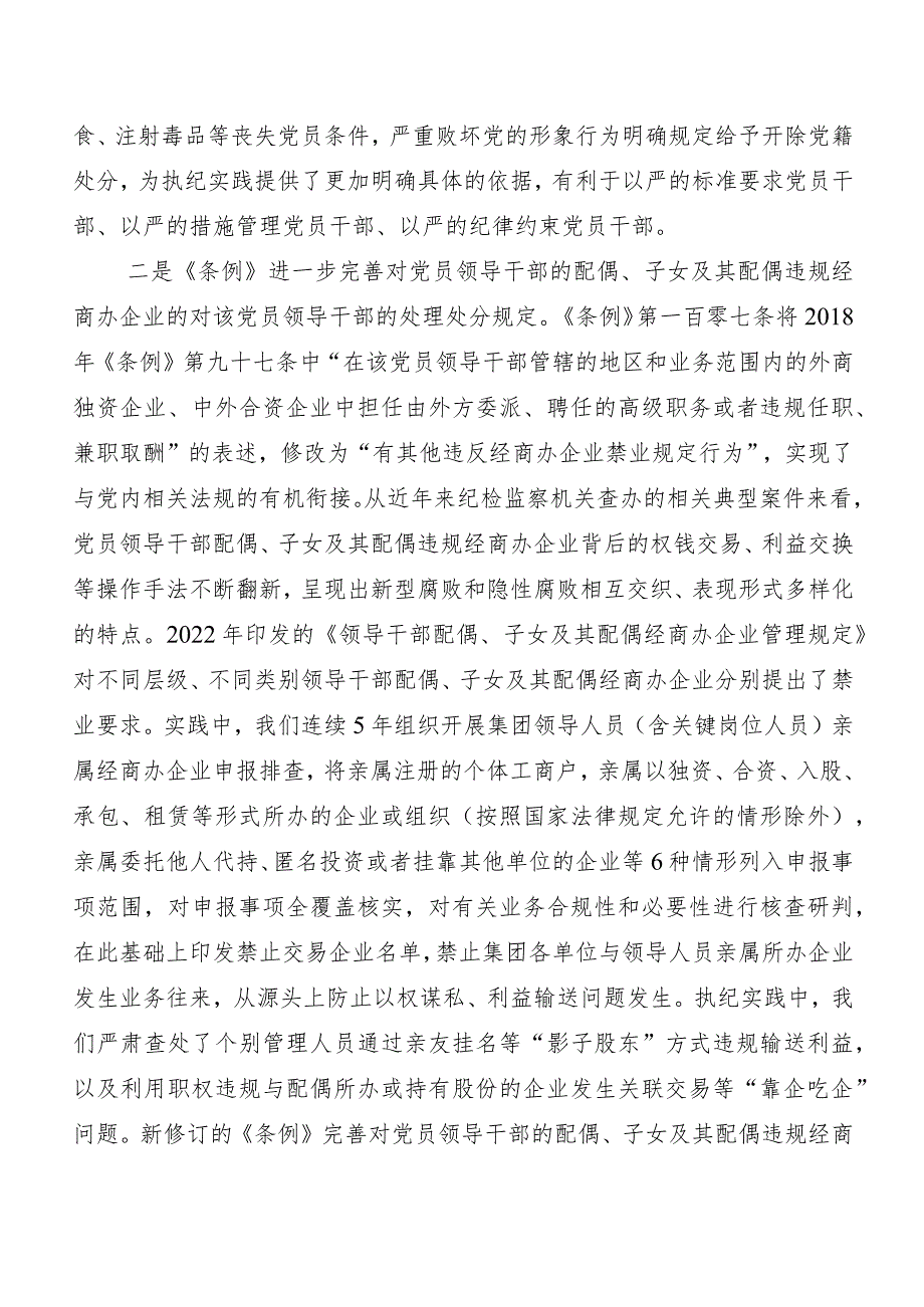 （8篇）2024新版中国共产党纪律处分条例的研讨发言材料.docx_第2页