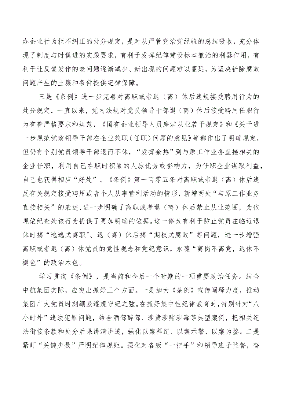 （8篇）2024新版中国共产党纪律处分条例的研讨发言材料.docx_第3页