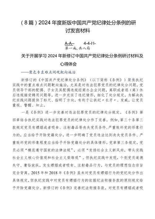 （8篇）2024新版中国共产党纪律处分条例的研讨发言材料.docx