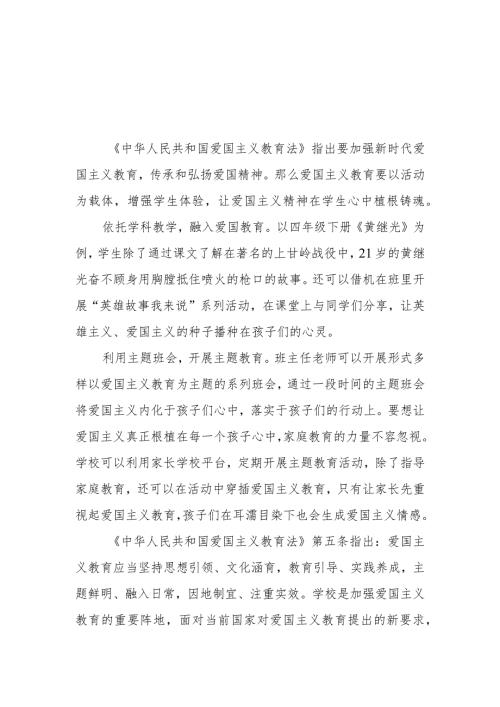 学习爱国主义教育法心得体会8篇.docx