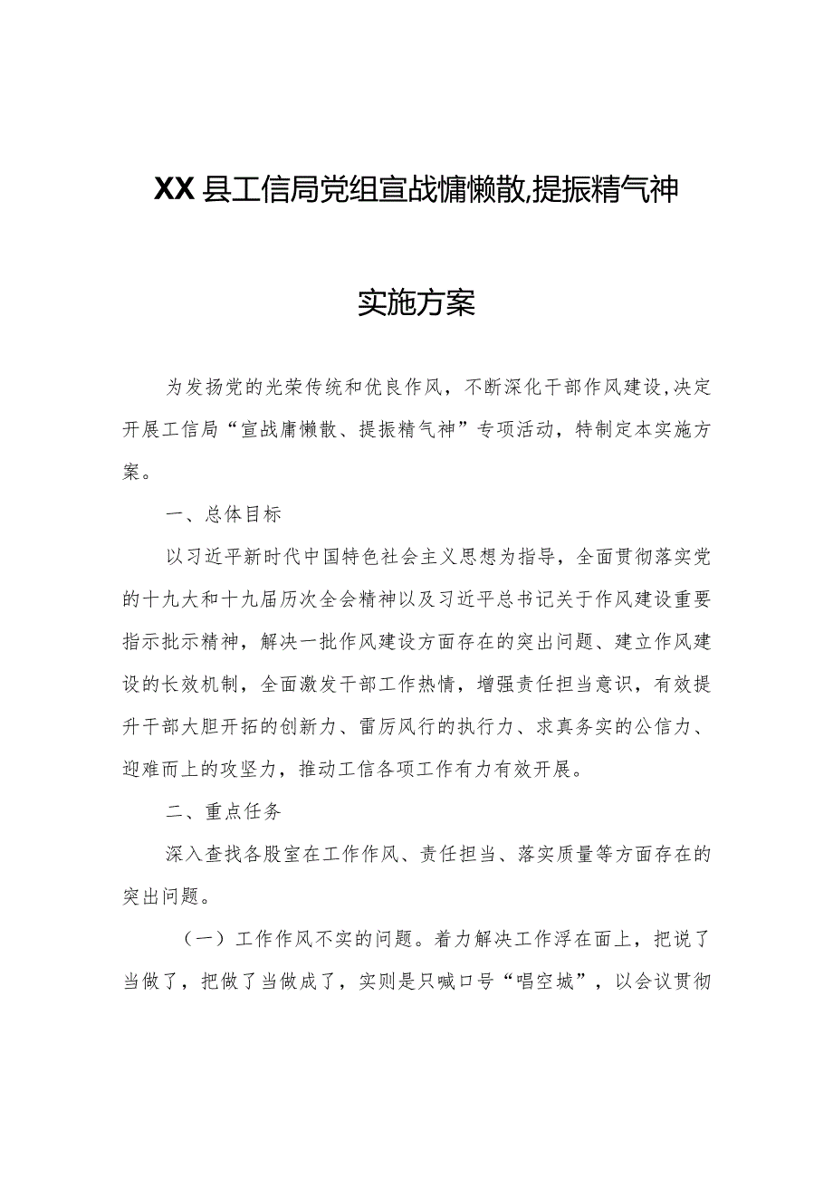 XX县工信局党组宣战慵懒散、提振精气神实施方案.docx_第1页