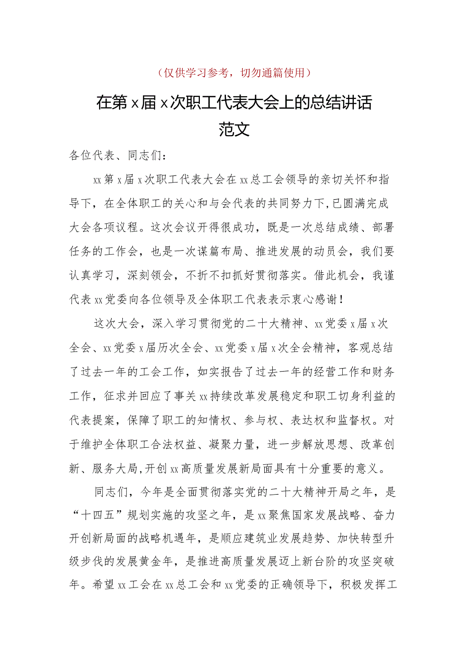 职代会总结讲话.docx_第1页