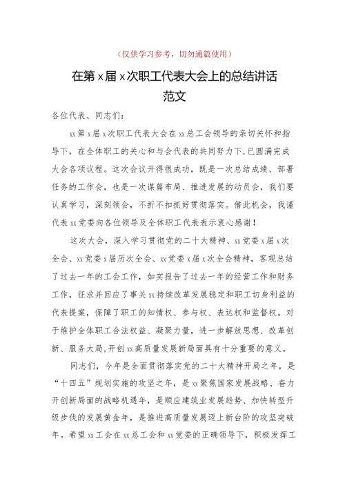职代会总结讲话.docx