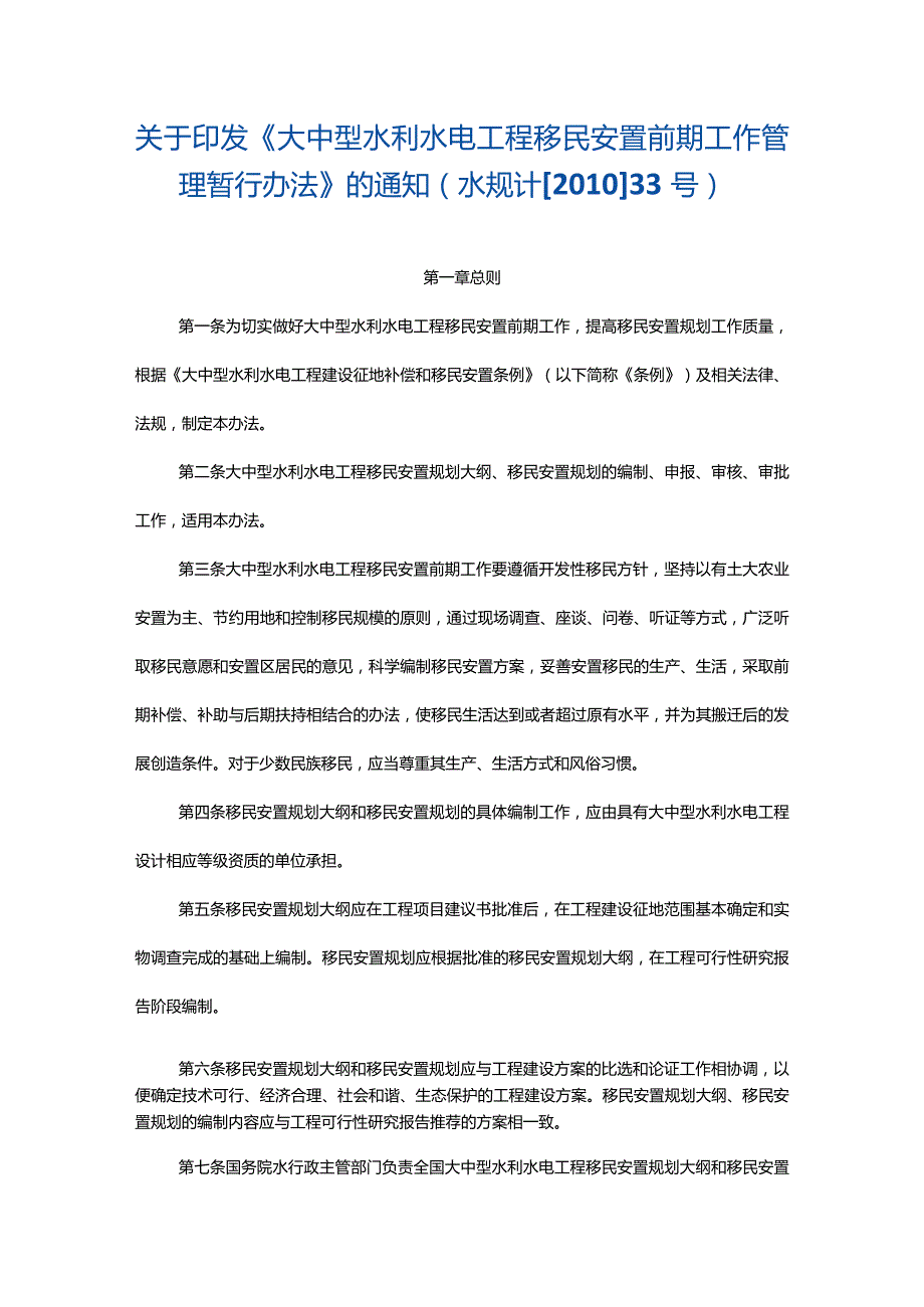 7．《大中型水利水电工程移民安置前期工作管理暂行办法》（水规计〔〕33号水规计〔〕425号修正）.docx_第1页