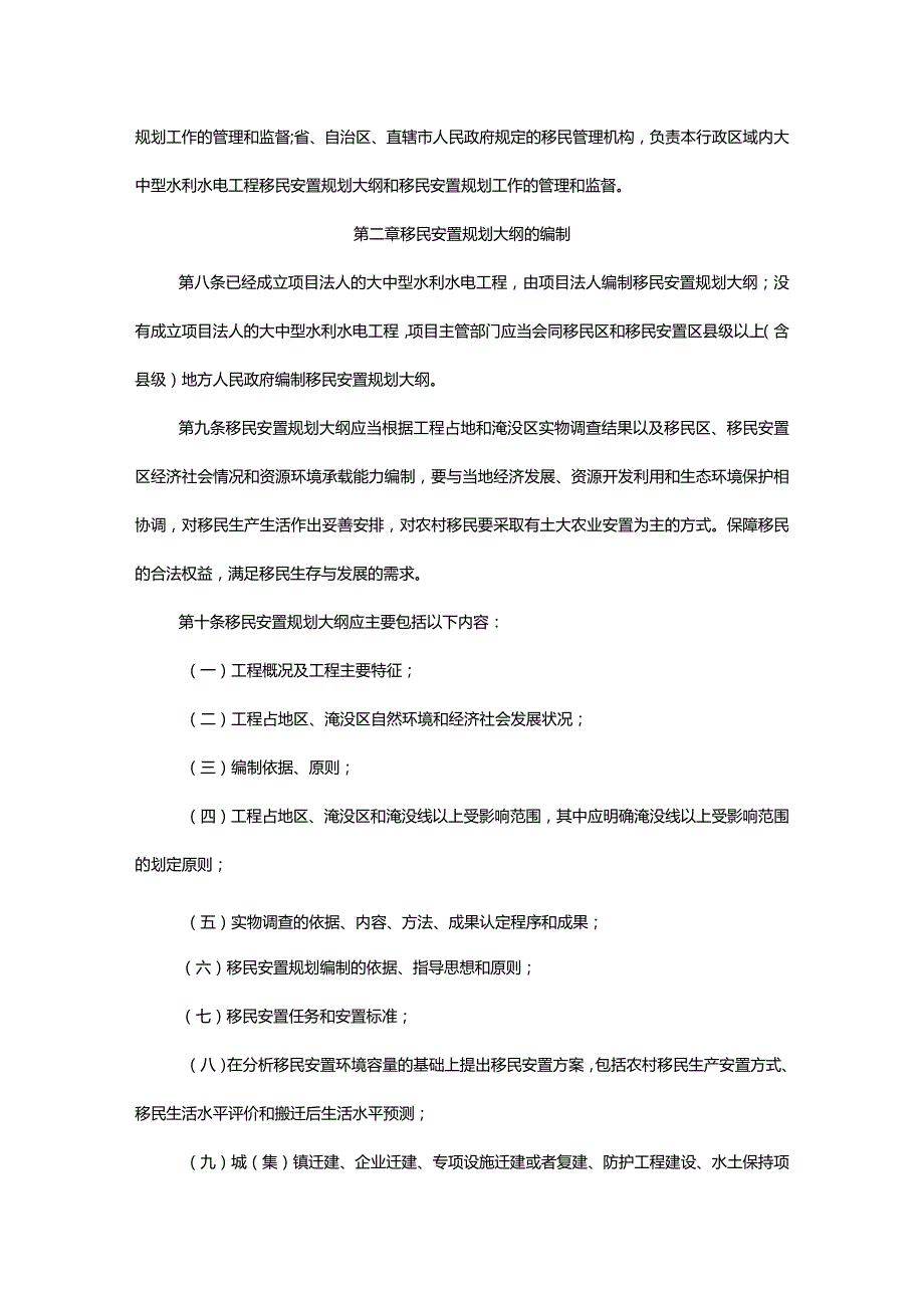 7．《大中型水利水电工程移民安置前期工作管理暂行办法》（水规计〔〕33号水规计〔〕425号修正）.docx_第2页